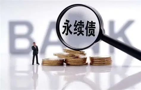 永续债.png
