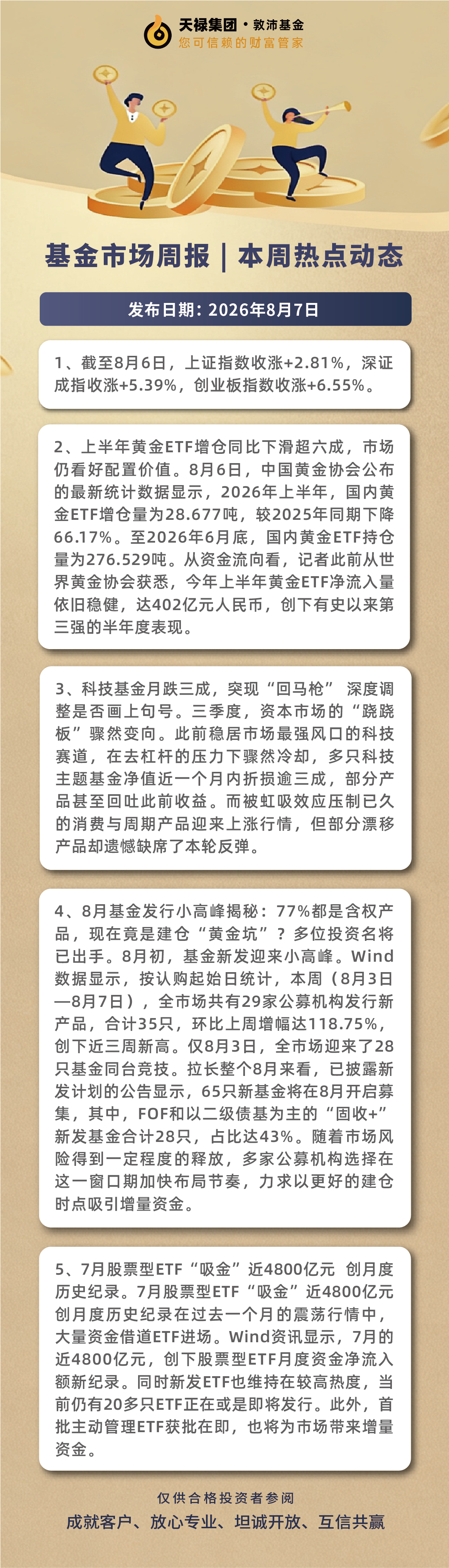 本周基金市场资讯2026.8.3-8.7.png