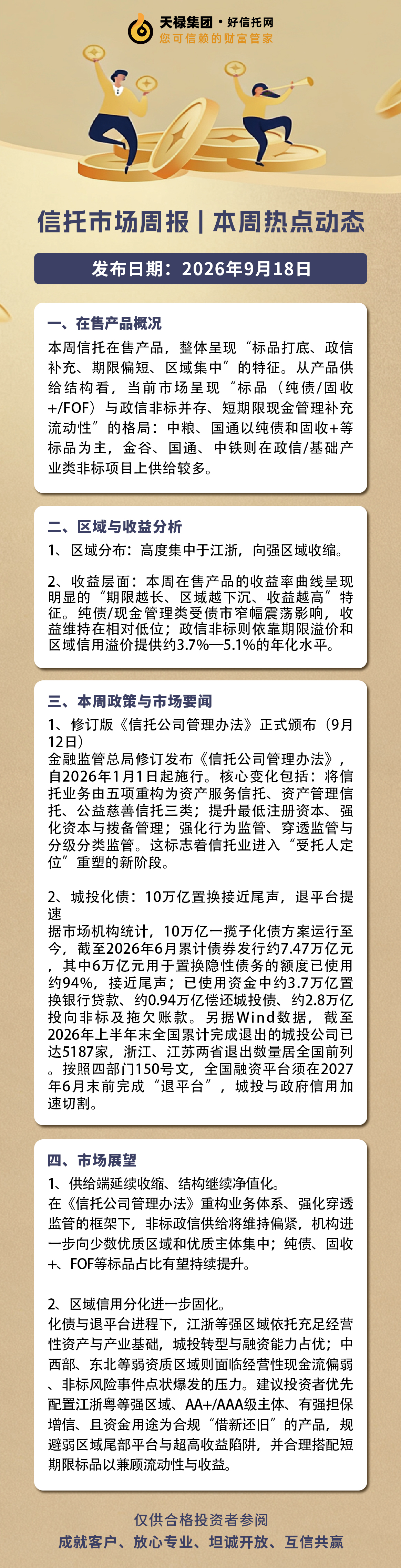 本周信托市场资讯2026.9.14-9.18.jpg