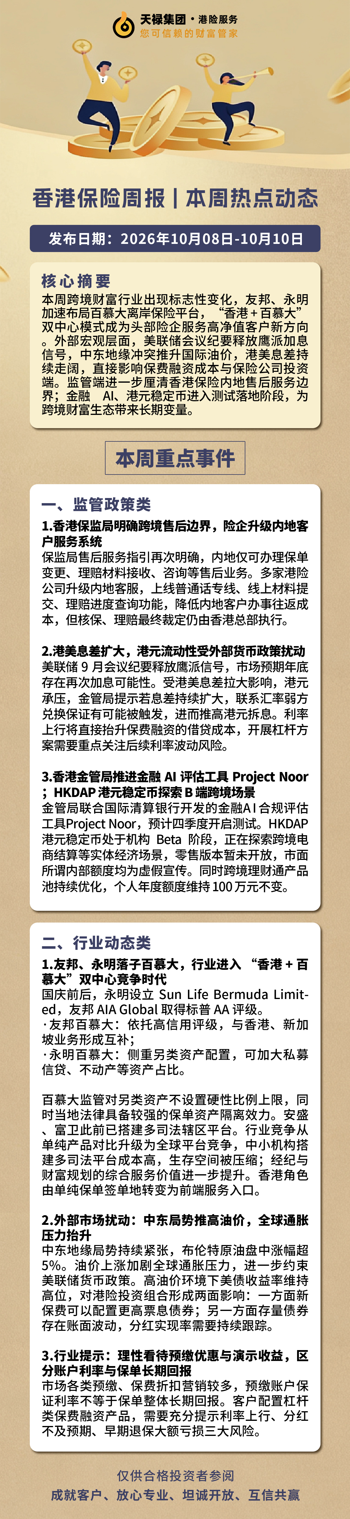 本周港险市场资讯2026.10.8-10.10.jpg
